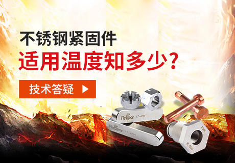 技術(shù)答疑丨不銹鋼緊固件適用溫度知多少？