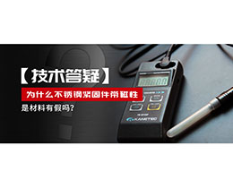 為什么不銹鋼緊固件還帶磁性，是材料有假嗎？不銹鋼磁性問題~